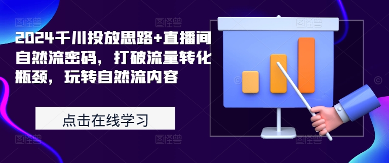 2024千川投放思路+直播间自然流密码，打破流量转化瓶颈，玩转自然流内容-第二象限