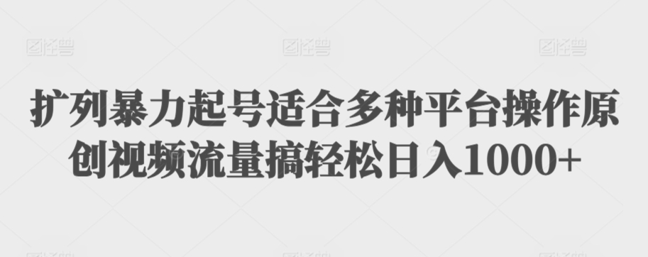 扩列暴力起号适合多种平台操作原创视频流量搞轻松日入1000+【揭秘】-第二象限