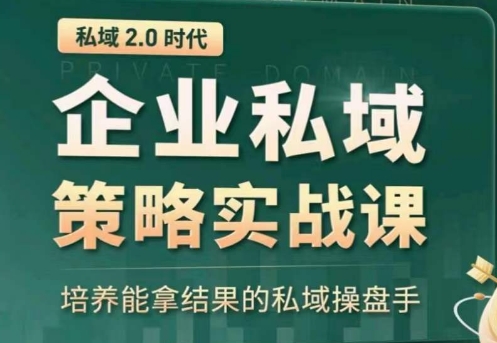 私域2.0：企业私域策略实战课，培养能拿结果的私域操盘手-第二象限