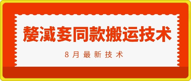 抖音96万粉丝账号【嫠㵄㚣】同款搬运技术-第二象限