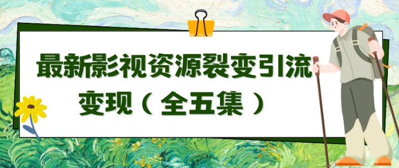 利用最新的影视资源裂变引流变现自动引流自动成交（全五集）【揭秘】-第二象限