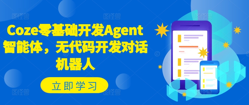 Coze零基础开发Agent智能体，无代码开发对话机器人-第二象限