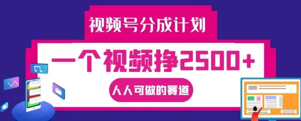视频号分成计划，一个视频挣2500+，人人可做的赛道【揭秘】-第二象限