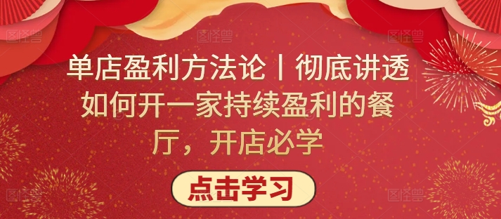 单店盈利方法论丨彻底讲透如何开一家持续盈利的餐厅，开店必学-第二象限