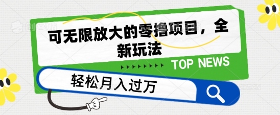 可无限放大的零撸项目，全新玩法，一天单机撸个50+没问题【揭秘】-第二象限