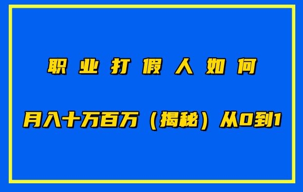 职业打假人如何月入10万百万，从0到1【仅揭秘】-第二象限