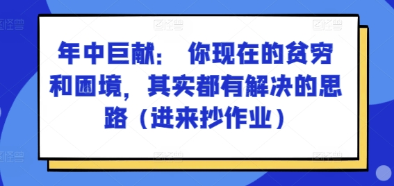 某付费文章：年中巨献： 你现在的贫穷和困境，其实都有解决的思路 (进来抄作业)-第二象限
