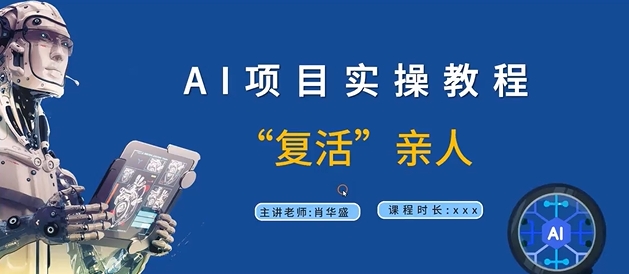 AI项目实操教程，“复活”亲人【9节视频课程】-第二象限