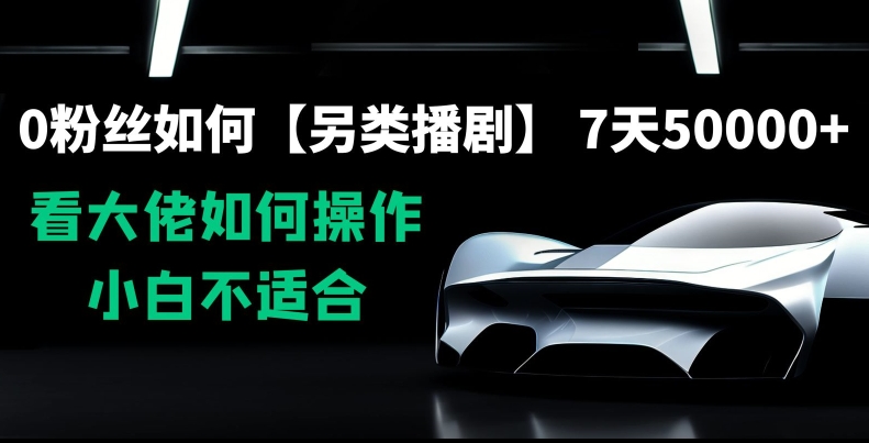0粉丝如何【另类播剧】，7天50000+，看大佬如何操作，小白不适合【揭秘】-第二象限