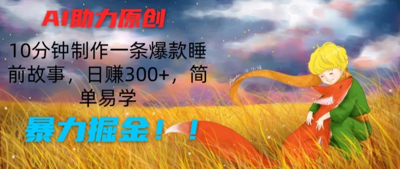 AI助力原创：10分钟制作一条爆款睡前故事，日赚300+，简单易学，暴力掘金【揭秘】-第二象限
