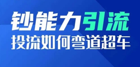 钞能力引流：投流如何弯道超车，投流系数及增长方法，创造爆款短视频-第二象限