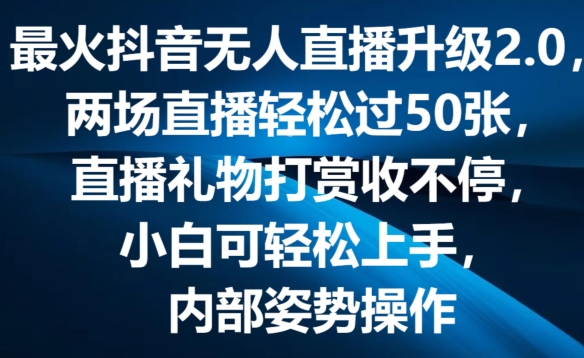最火抖音无人直播升级2.0，弹幕游戏互动，两场直播轻松过50张，直播礼物打赏收不停【揭秘】-第二象限