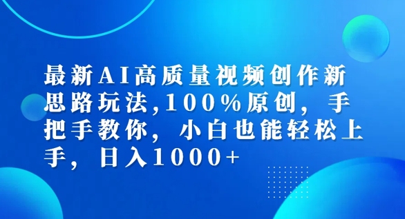 最新AI高质量视频创作新思路玩法，100%原创，手把手教你，小白也能轻松上手【揭秘】-第二象限