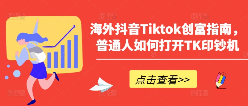 海外抖音Tiktok创富指南，普通人如何打开TK印钞机-第二象限