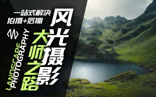 风光摄影大师之路(拍摄+后期)，一站式解决拍摄+后期-第二象限