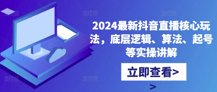 2024最新抖音直播核心玩法，底层逻辑、算法、起号等实操讲解-第二象限