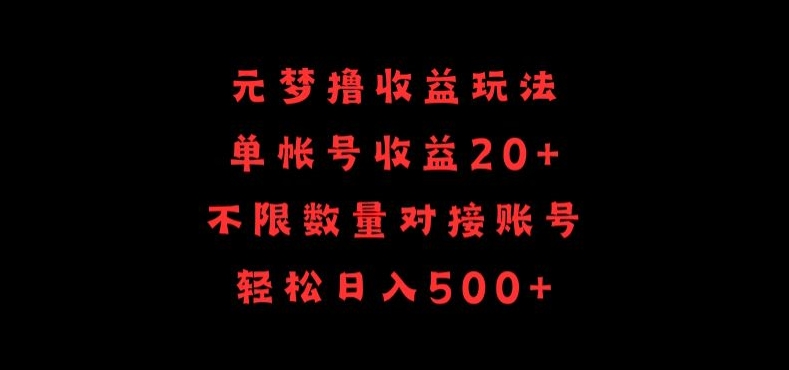 元梦撸收益玩法，单号收益20+，不限数量，对接账号，轻松日入500+【揭秘】-第二象限