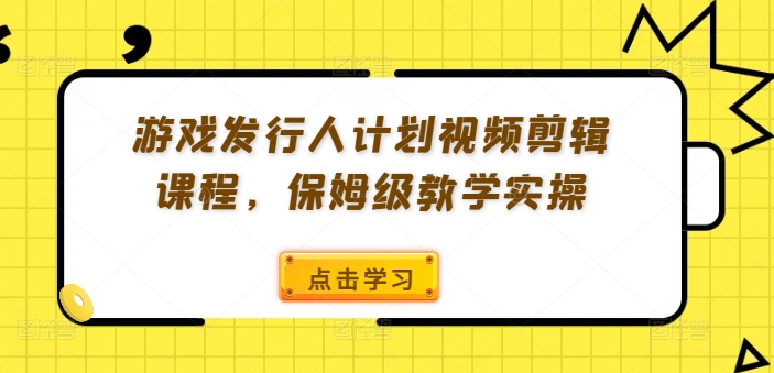 游戏发行人计划视频剪辑课程，保姆级教学实操-第二象限