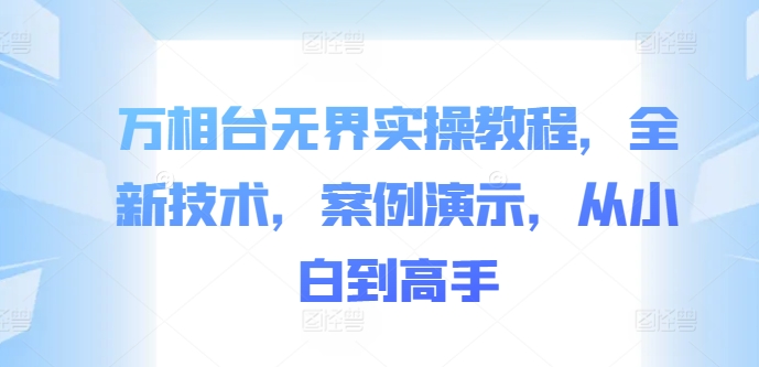 万相台无界实操教程，全新技术，案例演示，从小白到高手-第二象限