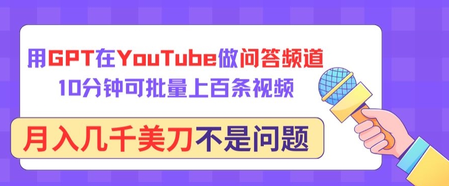 用GPT在YouTube做问答频道，10分钟可批量上百条视频，月入几千美刀不是问题【揭秘】-第二象限