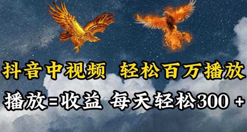 抖音中视频轻松百万播放，有播放就有收益，每天轻松两三张【揭秘】-第二象限