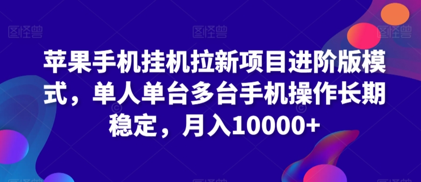 苹果手机挂机拉新项目进阶版模式，单人单台多台手机操作长期稳定，月入10000+【揭秘】-第二象限