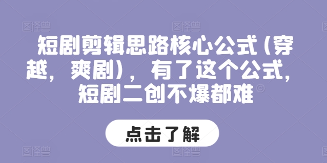 短剧剪辑思路核心公式(穿越，爽剧)，有了这个公式，短剧二创不爆都难-第二象限