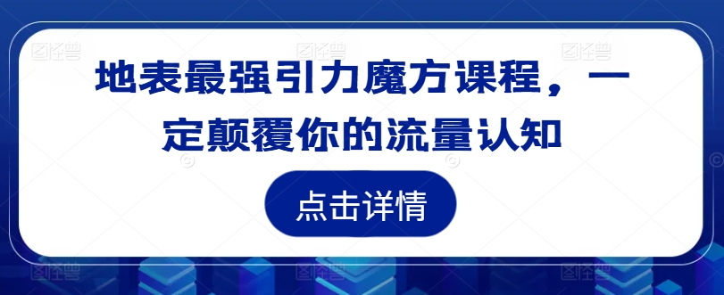 地表最强引力魔方课程，一定颠覆你的流量认知-第二象限