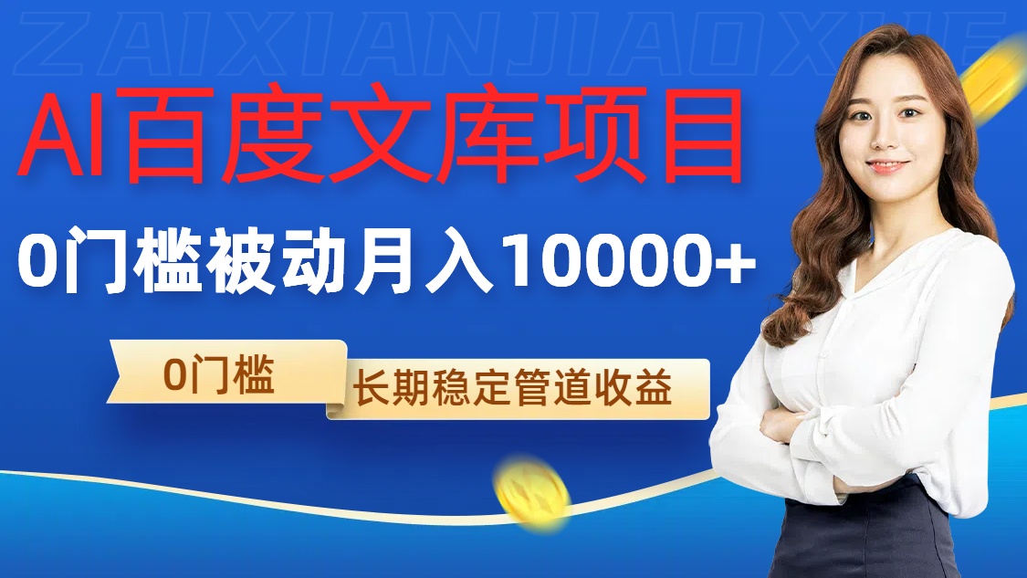 AI百度文库项目，零门槛，被动管道月入1w【揭秘】-第二象限