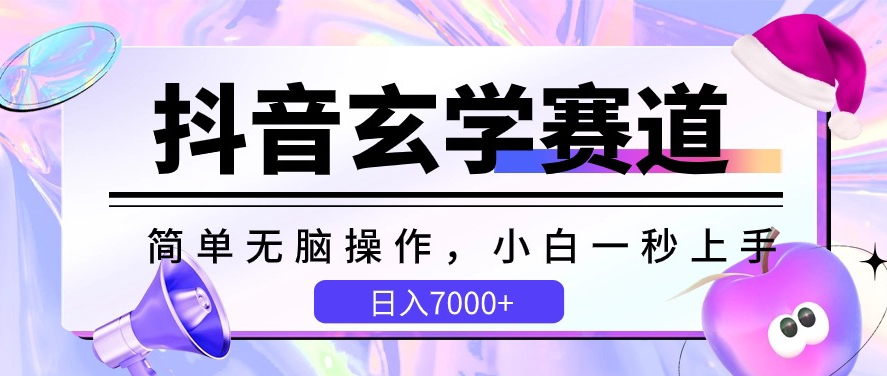 抖音玄学赛道，简单无脑，小白一秒上手，日入7000+【揭秘】-第二象限