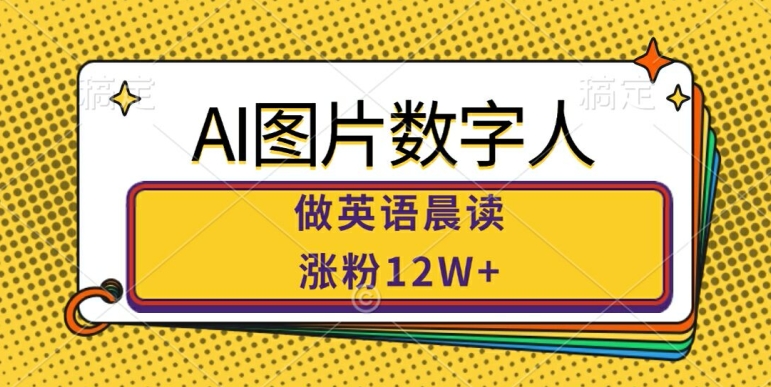 AI图片数字人做英语晨读，涨粉12W+，市场潜力巨大-第二象限