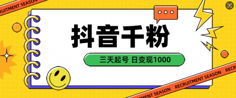 抖音千粉项目，自然涨粉变现，三天起号，日变现1k【揭秘】-第二象限