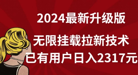 【全网独家】2024年最新升级版，无限挂载拉新技术，已有用户日入2317元【揭秘】-第二象限