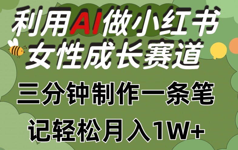 利用Ai做小红书女性成长赛道，三分钟制作一条笔记，轻松月入1w+【揭秘】-第二象限