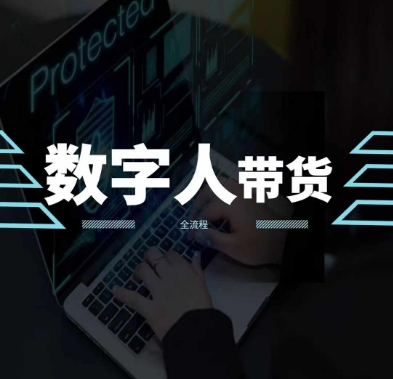 2024火爆AI数字人短视频带货教程，谁说好物流量不好？因为你不懂方法-第二象限