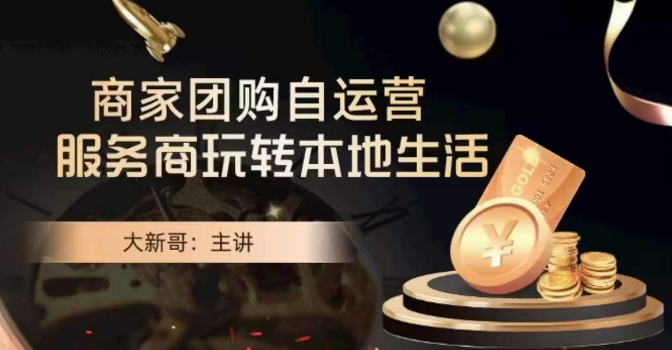 大新哥·商家团购自运营-玩转本地生活-第二象限