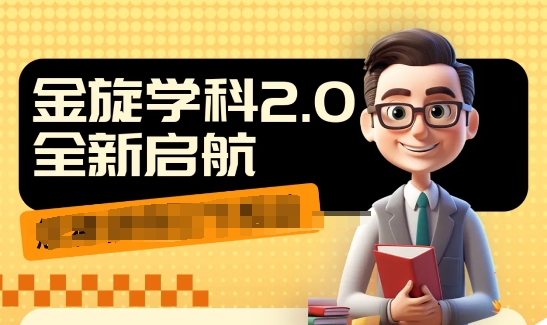 收费1980学科2.0项目，9秒出一个视频，一天成交10个99，让你少走弯路，直达成交-第二象限