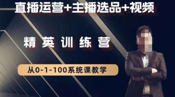 钏山甲大狼高级直播运营系统课，直播运营+主播选品+视频-第二象限