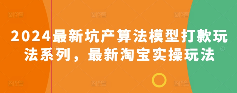 2024最新坑产算法模型打款玩法系列，最新淘宝实操玩法-第二象限