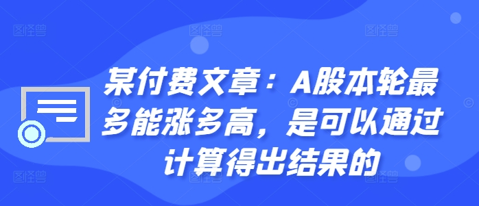 某付费文章：A股本轮最多能涨多高，是可以通过计算得出结果的-第二象限