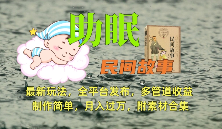 助眠式民间故事最新玩法，全平台发布，多管道收益，制作简单【附素材合集】-第二象限