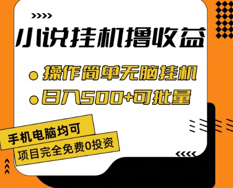 小说全自动挂机撸收益，操作简单，日入500+可批量放大 【揭秘】-第二象限
