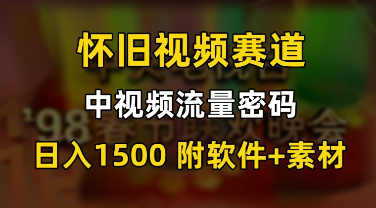 中视频流量密码，怀旧视频赛道，日1500，保姆式教学【揭秘】-第二象限