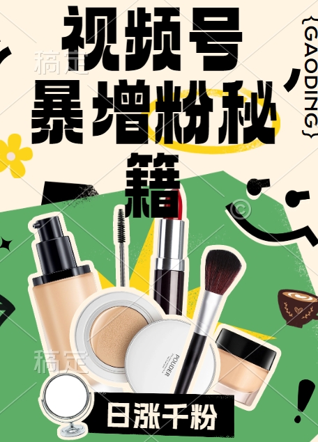 视频号涨粉方法，暴力起号，一天涨粉1000+，当天开橱窗【揭秘】-第二象限