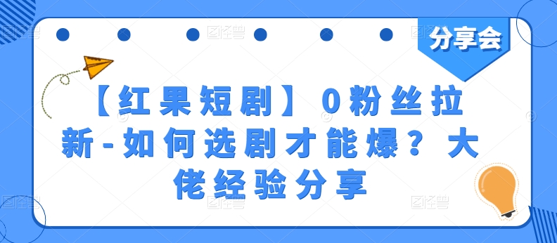【红果短剧】0粉丝拉新-如何选剧才能爆？大佬经验分享-第二象限