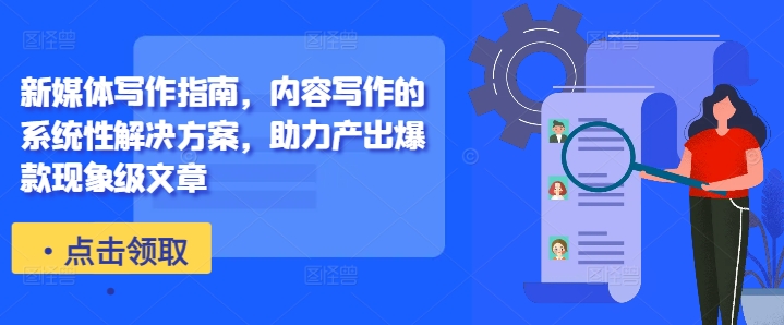 新媒体写作指南，内容写作的系统性解决方案，助力产出爆款现象级文章-第二象限
