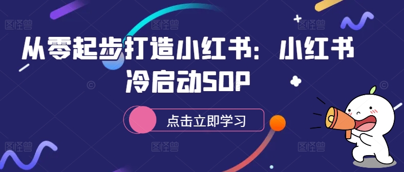 从零起步打造小红书：小红书冷启动SOP-第二象限