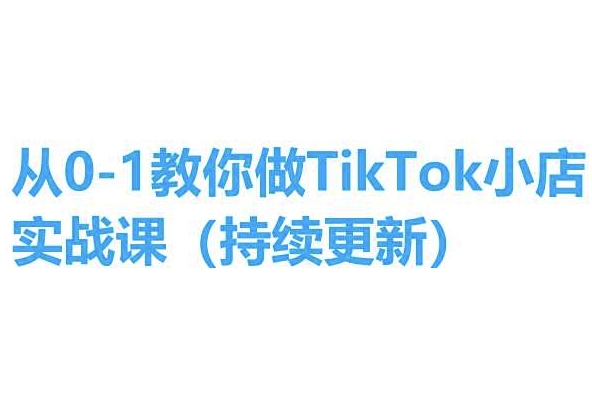 从0-1教你做TikTok小店实操课(持续更新)，手把手教你，简单易学-第二象限