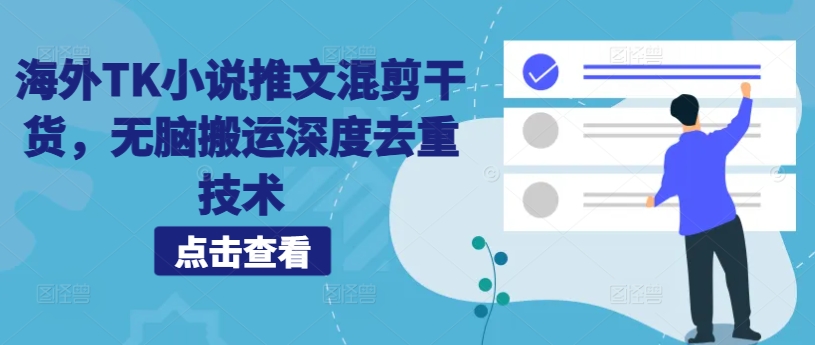 海外TK小说推文混剪干货，无脑搬运深度去重技术-第二象限