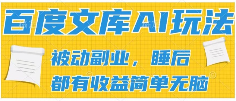 2024百度文库AI玩法，无脑操作可批量发大，实现被动副业收入，管道化收益【揭秘】-第二象限